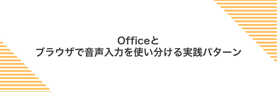 Officeとブラウザで音声入力を使い分ける実践パターン