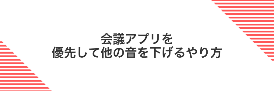 会議アプリを優先して他の音を下げるやり方