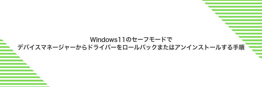 Windows11のセーフモードでデバイスマネージャーからドライバーをロールバックまたはアンインストールする手順
