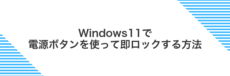 Windows11で電源ボタンを使って即ロックする方法