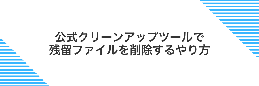 公式クリーンアップツールで残留ファイルを削除するやり方