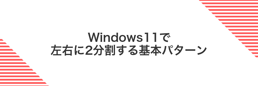 Windows11で左右に2分割する基本パターン