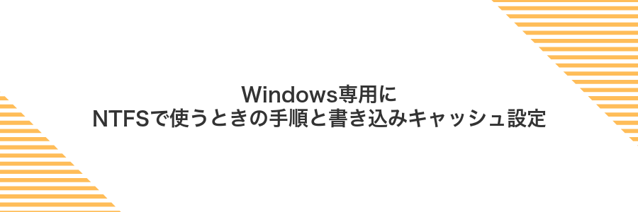 Windows専用にNTFSで使うときの手順と書き込みキャッシュ設定