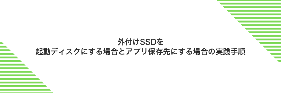 外付けSSDを起動ディスクにする場合とアプリ保存先にする場合の実践手順