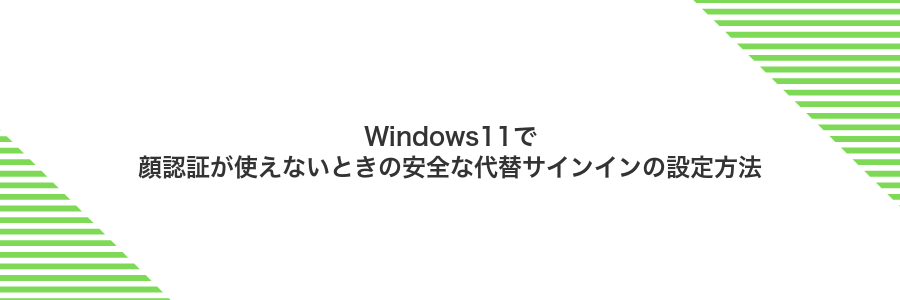 Windows11で顔認証が使えないときの安全な代替サインインの設定方法