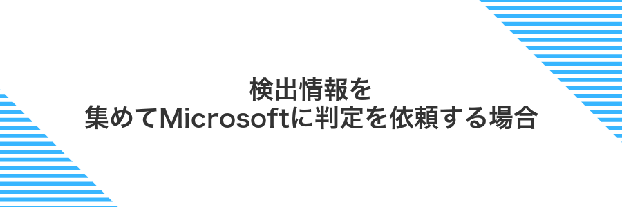 検出情報を集めてMicrosoftに判定を依頼する場合