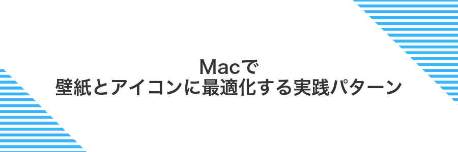 Macで壁紙とアイコンに最適化する実践パターン