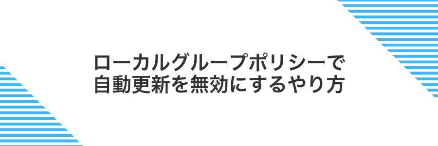 ローカルグループポリシーで自動更新を無効にするやり方