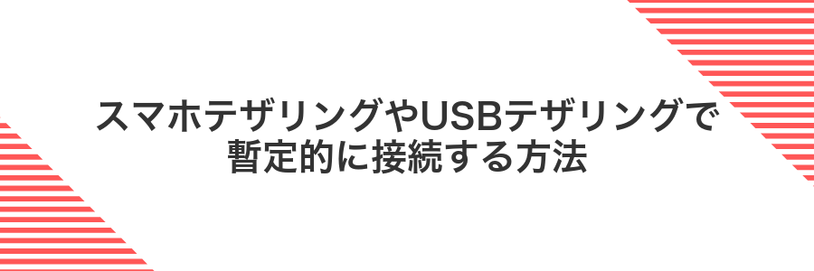 スマホテザリングやUSBテザリングで暫定的に接続する方法