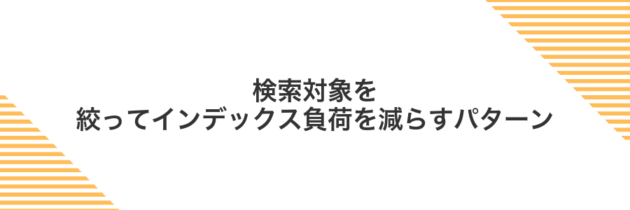 検索対象を絞ってインデックス負荷を減らすパターン
