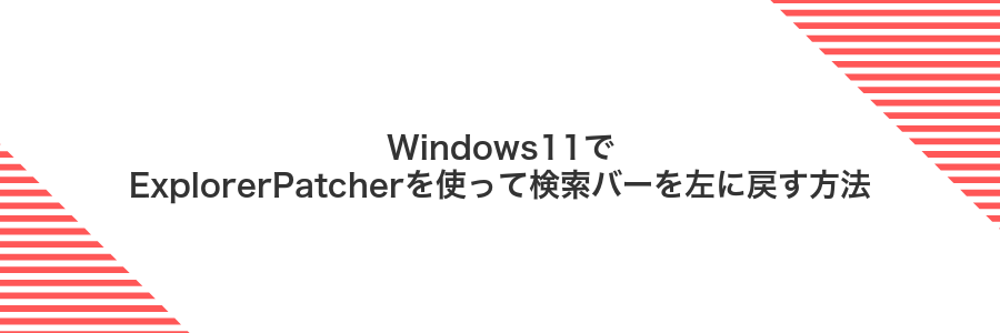 Windows11でExplorerPatcherを使って検索バーを左に戻す方法