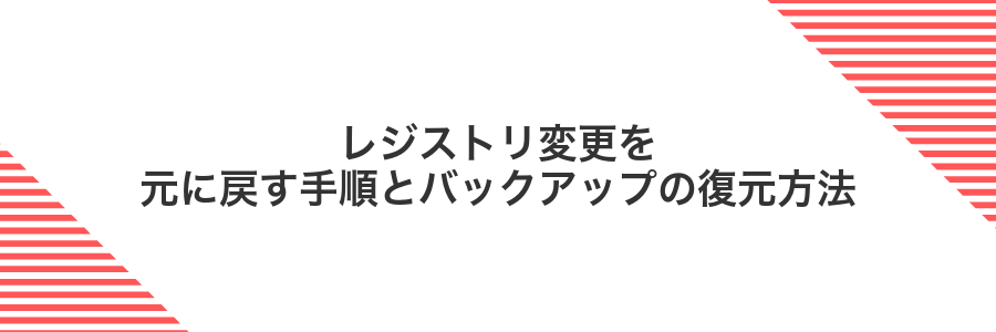 レジストリ変更を元に戻す手順とバックアップの復元方法