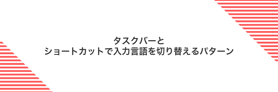 タスクバーとショートカットで入力言語を切り替えるパターン