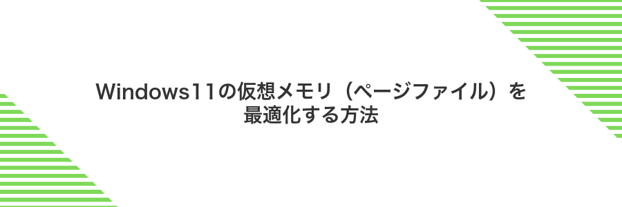 Windows11の仮想メモリ（ページファイル）を最適化する方法