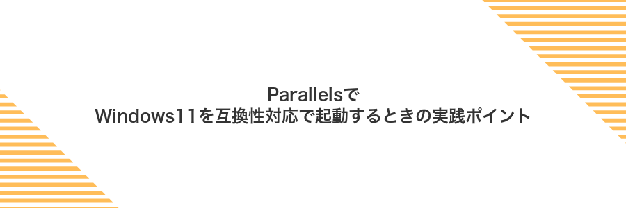 ParallelsでWindows11を互換性対応で起動するときの実践ポイント