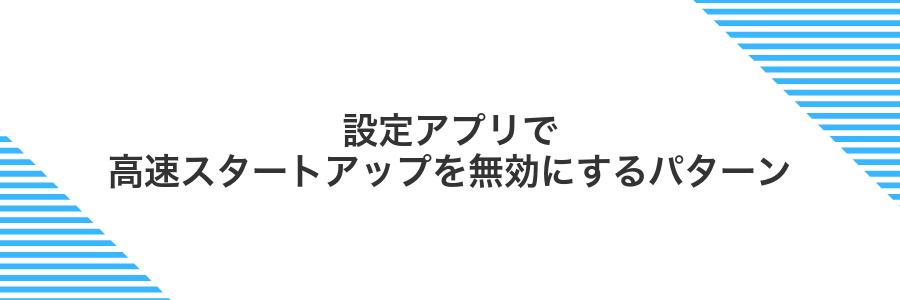 設定アプリで高速スタートアップを無効にするパターン
