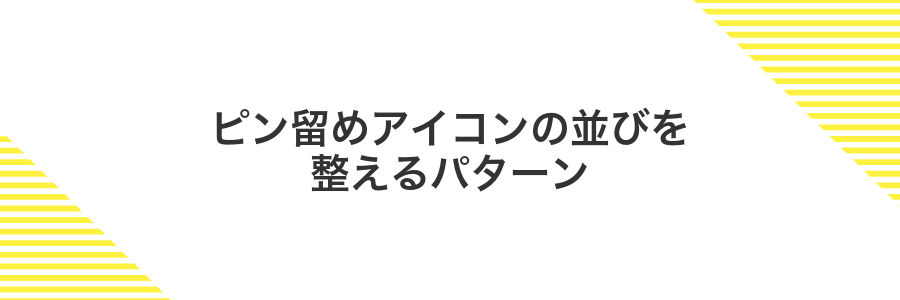 ピン留めアイコンの並びを整えるパターン