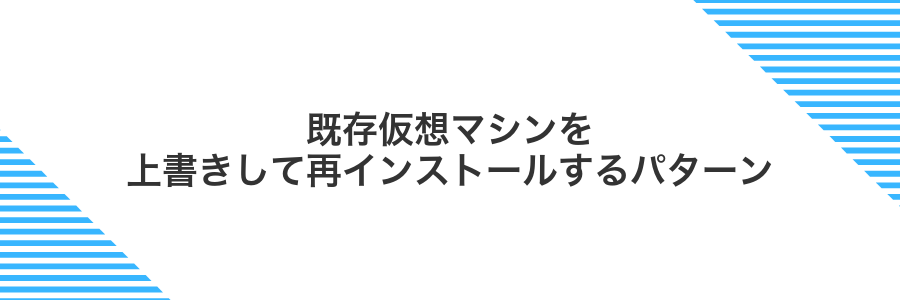 既存仮想マシンを上書きして再インストールするパターン