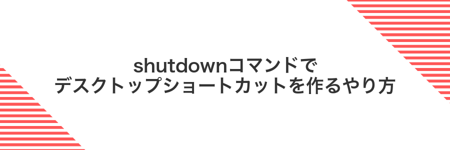 shutdownコマンドでデスクトップショートカットを作るやり方