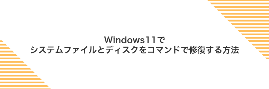 Windows11でシステムファイルとディスクをコマンドで修復する方法