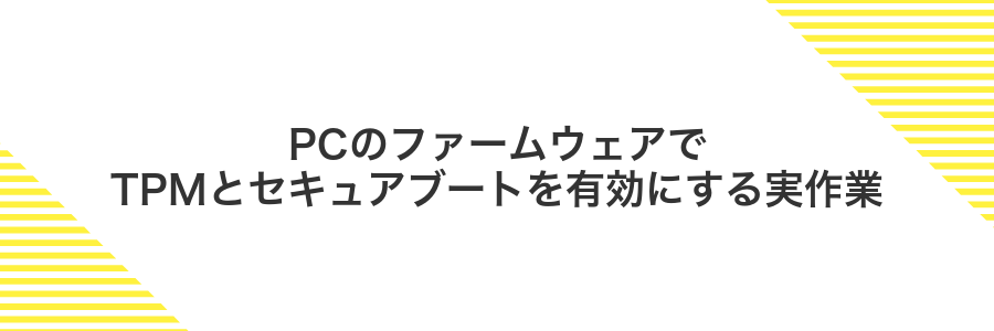 PCのファームウェアでTPMとセキュアブートを有効にする実作業