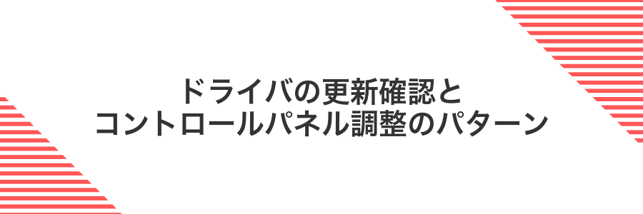 ドライバの更新確認とコントロールパネル調整のパターン