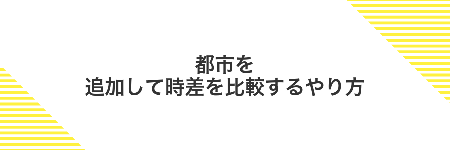都市を追加して時差を比較するやり方