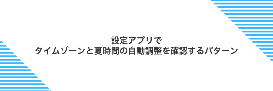 設定アプリでタイムゾーンと夏時間の自動調整を確認するパターン