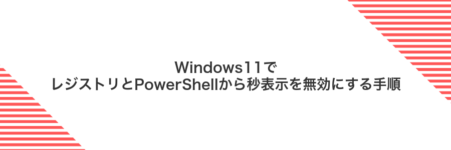 Windows11でレジストリとPowerShellから秒表示を無効にする手順