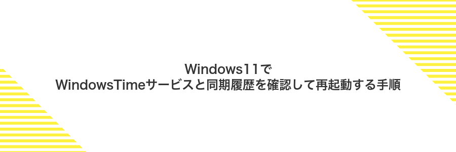 Windows11でWindowsTimeサービスと同期履歴を確認して再起動する手順