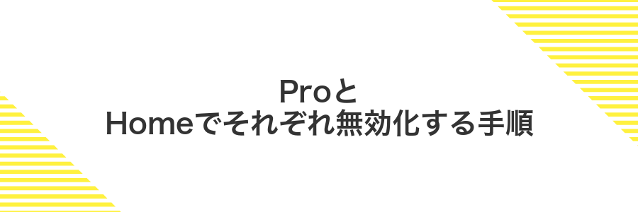 ProとHomeでそれぞれ無効化する手順