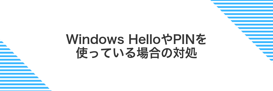 Windows HelloやPINを使っている場合の対処