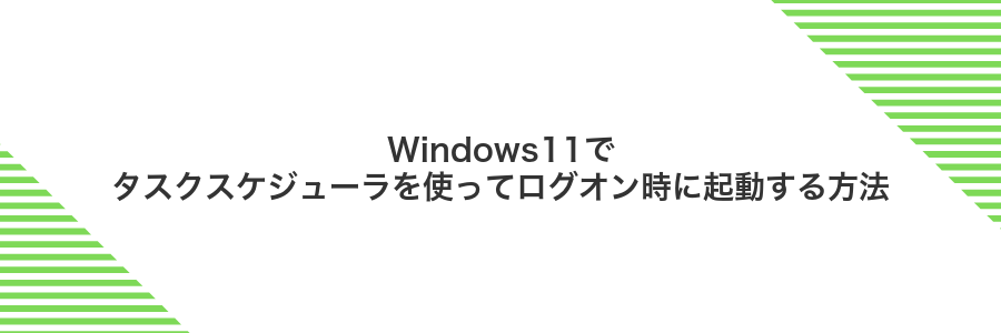 Windows11でタスクスケジューラを使ってログオン時に起動する方法