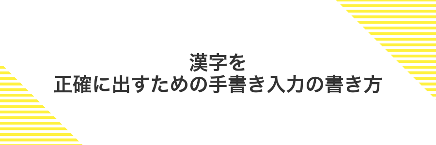 漢字を正確に出すための手書き入力の書き方