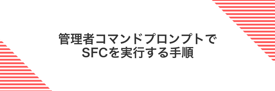 管理者コマンドプロンプトでSFCを実行する手順