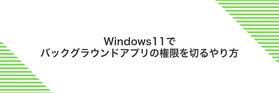 Windows11でバックグラウンドアプリの権限を切るやり方