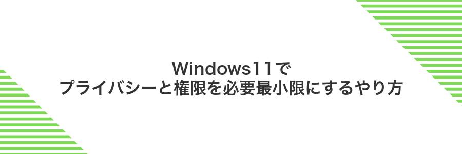 Windows11でプライバシーと権限を必要最小限にするやり方