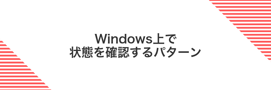 Windows上で状態を確認するパターン
