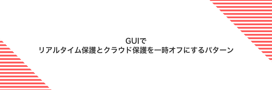 GUIでリアルタイム保護とクラウド保護を一時オフにするパターン