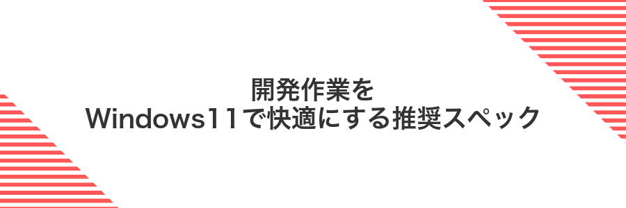 開発作業をWindows11で快適にする推奨スペック