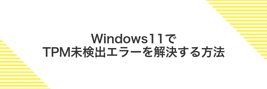Windows11でTPM未検出エラーを解決する方法