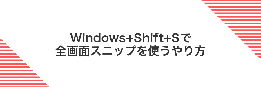 Windows+Shift+Sで全画面スニップを使うやり方