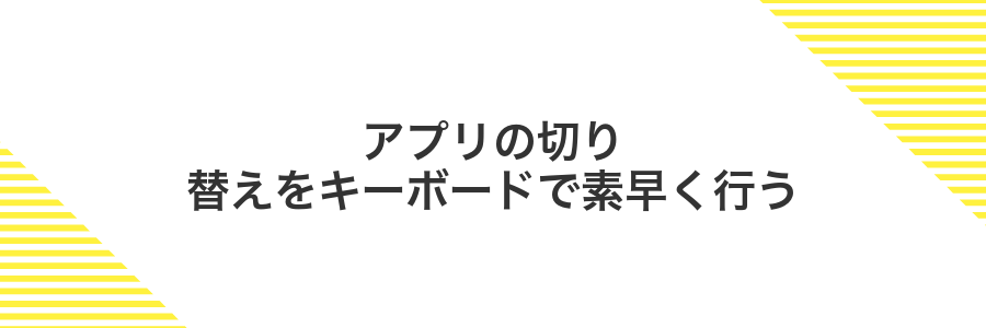アプリの切り替えをキーボードで素早く行う