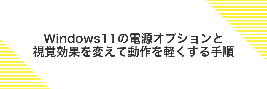 Windows11の電源オプションと視覚効果を変えて動作を軽くする手順