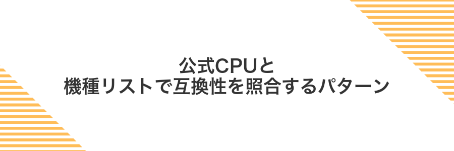 公式CPUと機種リストで互換性を照合するパターン