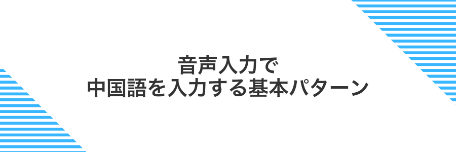 音声入力で中国語を入力する基本パターン