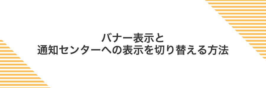 バナー表示と通知センターへの表示を切り替える方法