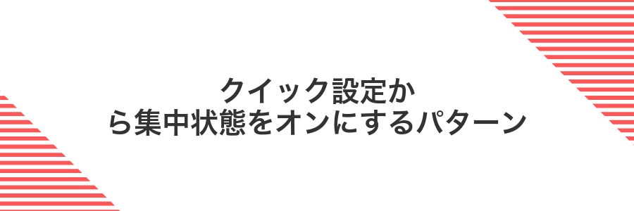 クイック設定から集中状態をオンにするパターン