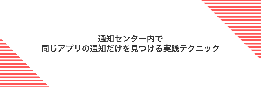 通知センター内で同じアプリの通知だけを見つける実践テクニック