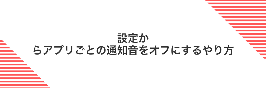 設定からアプリごとの通知音をオフにするやり方